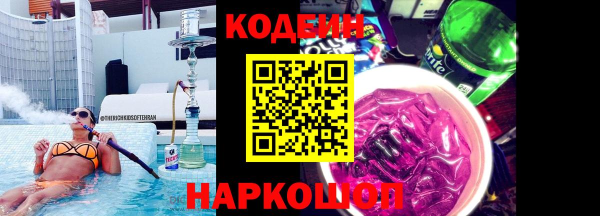 Кодеиновый сироп Lean Purple Drank  Вход с VPN  Кодеиновый сироп Lean Purple Drank  Белогорск 